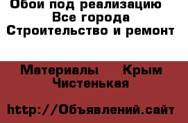 Обои под реализацию - Все города Строительство и ремонт » Материалы   . Крым,Чистенькая